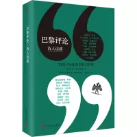 [M]巴黎评论 诗人访谈-9787020157334