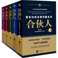 [M]合伙人 股东纠纷法律问题全书(第3版)(1-5)-9787513084048