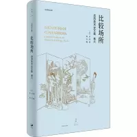 [M]比较场所-9787208177000
