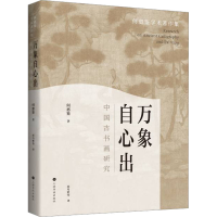 [M]万象自心出 中国古书画研究-9787547928516