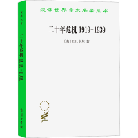[M]二十年危机 1919-1939 国际关系研究导论-9787100212137
