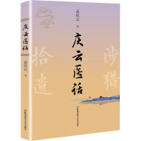 [M]庆云医话-9787571016012