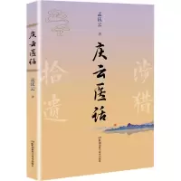 [M]庆云医话-9787571016012