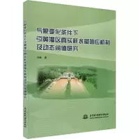 [M]气象变化条件下引黄灌区真实耗水量响应机制及动态阈值研究 冯峰 著 -9787522609560