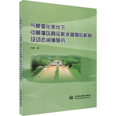 [M]气象变化条件下引黄灌区真实耗水量响应机制及动态阈值研究 冯峰 著 -9787522609560