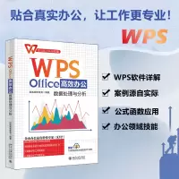 [M]WPS Office高效办公 数据处理与分析-9787301334119