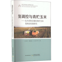 [M]氮调控与青贮玉米——北方农牧交错区青贮玉米氮响应机制研究-9787109299528