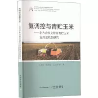 [M]氮调控与青贮玉米——北方农牧交错区青贮玉米氮响应机制研究-9787109299528