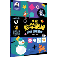 [M]儿童数学思维阶梯训练游戏 挑战级 4-9787530161920