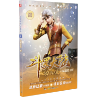 [M]斗罗大陆 7 动画版-9787556267040
