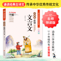 [M]小学生必背文言文 名师领读版 彩图版-9787570436231