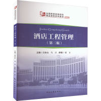 [M]酒店工程管理(第2版)-9787503270147