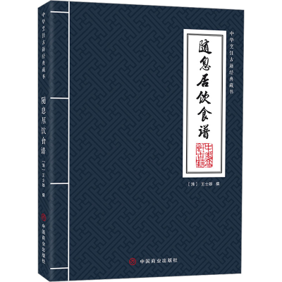 [M]随息居饮食谱-9787520822312