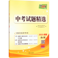 [M]中考试题精选 物理 2023-9787223060639