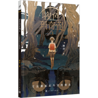 [M]夜色玛奇莲 3 毛豆邂逅看不见的朋友-9787020173051