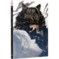 [M]夜色玛奇莲 10 毛豆邂逅白色恶魔-9787020173037