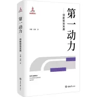 [M]第一动力——创新驱动发展-9787568928403
