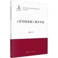 [M]《哲学的贫困》精学导读-9787030730282