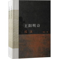 [M]王阳明诗校注(全2册)-9787573204530