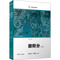 [M]微积分(全2册)-9787309144659