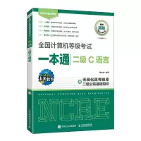 [M]全国计算机等级考试一本通 二级C语言-9787115596871