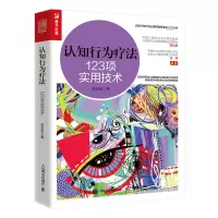 [M]认知行为疗法 123项实用技术-9787115592293
