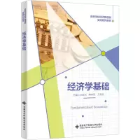 [M]经济学基础-9787560666334