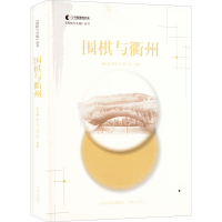 [M]围棋与衢州-9787557100797