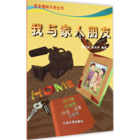 [M]我与家人朋友-9787560750705