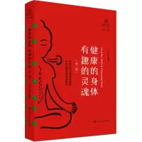 [M]健康的身体 有趣的灵魂(第2版)-9787220128387
