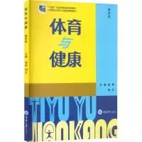 [M]体育与健康 第4版-9787568932271