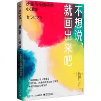 [M]不想说,就画出来吧 沙盘与绘画中的心理学-9787121444074