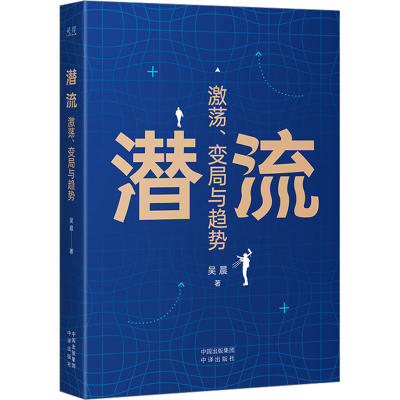[M]潜流 激荡、变局与趋势-9787500171973