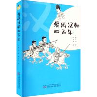 [M]漫画汉朝四百年 冬雪心境 著 畅小米 绘 -9787547060650