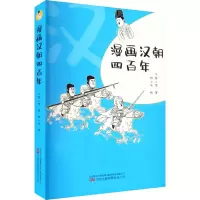 [M]漫画汉朝四百年 冬雪心境 著 畅小米 绘 -9787547060650