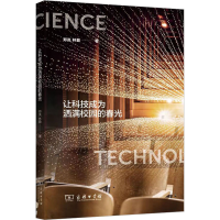 [M]让科技成为洒满校园的春光-9787100210744