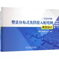 [M]整县分布式光伏接入配电网典型设计(2022年版)-9787519869243