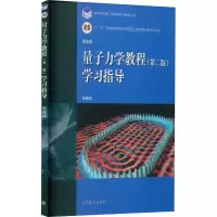 [M]量子力学教程(第2版)学习指导-9787040303506
