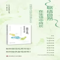 [M]联结自然,在生活中成长 托班幼儿这样在环境中生长-9787576018868