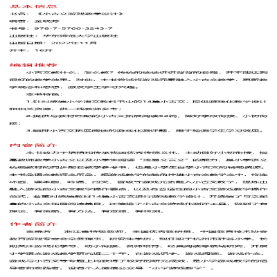 [M]小古文游戏教学设计-9787576032437