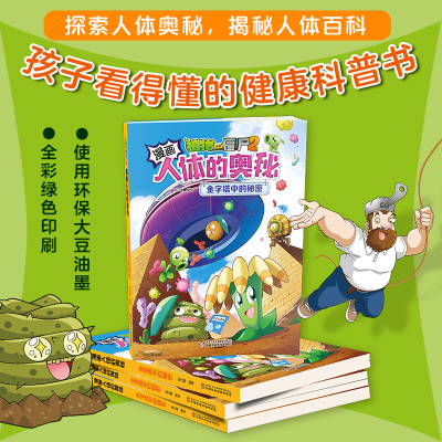 [M]植物大战僵尸2漫画人体的奥秘 金字塔中的秘密-9787514875225