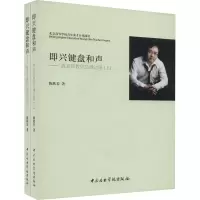 [M]即兴键盘和声——陈老师教你边弹边唱(全2册)-9787810966610