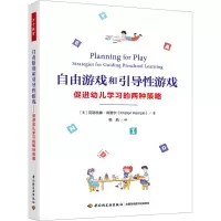 [M]自由游戏和引导性游戏 促进幼儿学习的两种策略-9787518440757