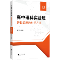 [M]高中理科实验班 跨越数理的科学方法 高考综合版-9787308230834