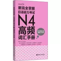 [M]新完全掌握日语能力考试N4高频词汇手册 附赠音频 (日)塩田安佐 等 著 -9787562869047