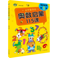 [M]4岁要学的奥数启蒙115课-9787570815906