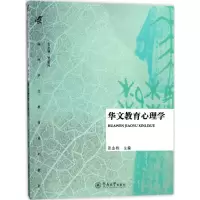[M]华文教育心理学-9787566821584