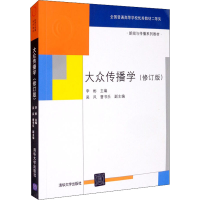 [M]大众传播学(修订版)-9787302198574