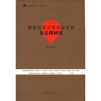 [M]海南闽语对英语语音的负迁移研究/语言服务书系-9787566826985