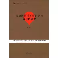 [M]海南闽语对英语语音的负迁移研究/语言服务书系-9787566826985